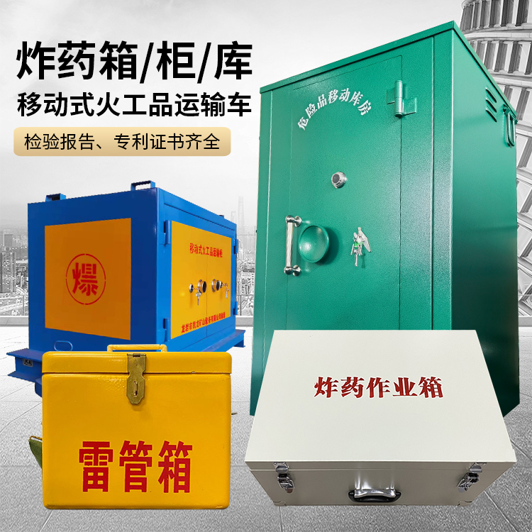 汪清易爆品存放柜 炸药柜 凯龙火工品存放柜型号解析与核心功能