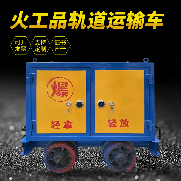 汪清井下轨道火工品运输柜/车的产品特点和应用价值分析